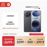 小米 Xiaomi Civi 5 Pro 5G手机 12GB+512GB 黑色