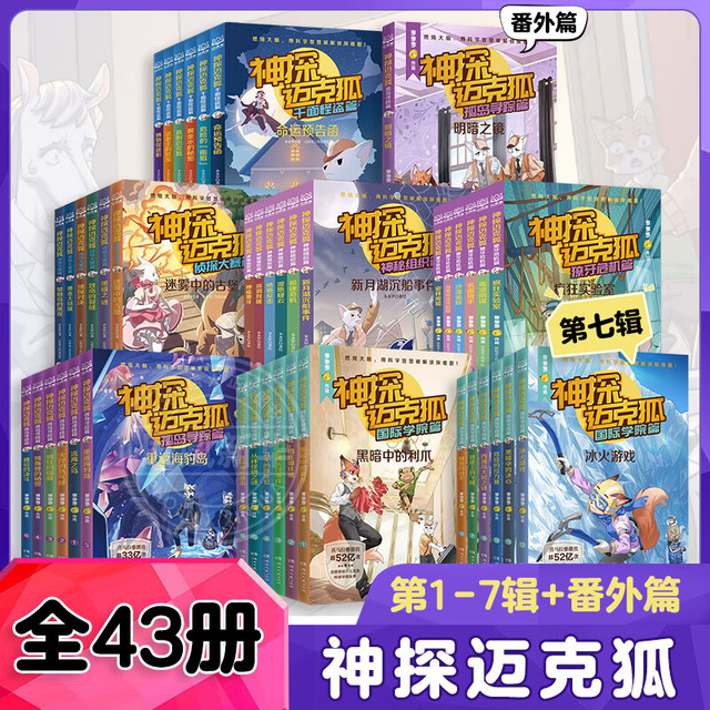 套装自选 神探迈克狐全套第一二三四五六辑全套36册 千面怪盗篇 侦探大赛篇 神秘组织篇 獠牙危机篇
