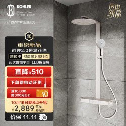 科勒 KOHLER 雨神2.0淋浴花洒 数显龙头湃乐恒温 云缎沙