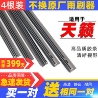 米多多 新天籁雨刮器胶条 26寸+17寸 1对