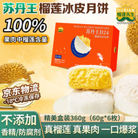 榴莲先生 榴莲冰皮月饼360g爆浆榴莲果肉100%苏丹王高端品盒装 原粹·满溢丨苏丹王冰皮月饼360g