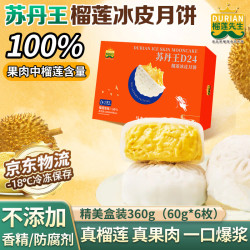榴莲先生 榴莲冰皮月饼360g爆浆榴莲果肉100%苏丹王高端品盒装 原粹·满溢丨苏丹王冰皮月饼360g