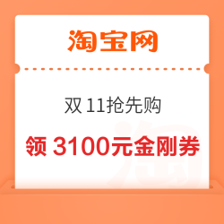 淘宝 百亿补贴 双11抢先购 每日10点领券至高省3400元 含300元超级加补红包;3100元百亿金刚券