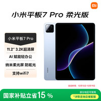 小米 Xiaomi 平板7 Pro 柔光版 11.2 英寸 HyperOS 2（3.2K、第三代骁龙8s、8GB、256GB、WiFi版、天际蓝）