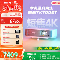 明基 BenQ TK700ST 4K短焦投影仪