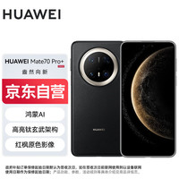 移动端、京东百亿补贴：华为 HUAWEI Mate 70 Pro+ 手机 16GB+512GB 墨韵黑