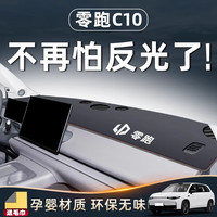 翼舞 2024款零跑C10专用仪表台防晒垫中控避光汽车用品改装配件24领跑 【包边红线
