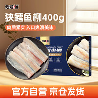 我爱渔 狭鳕鱼柳 400g 去皮去骨 冷冻