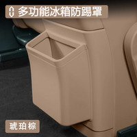 博尔改 M9/M8 冰箱防踢垫盖板带垃圾桶收纳盒 琥珀棕