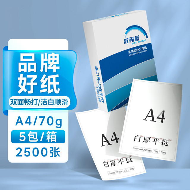天章 数码桥 A4打印复印纸 70g 500张/包 5包装（2500张）