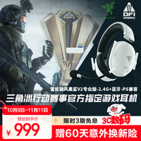 雷蛇 旋风黑鲨V2专业版 Pro 2.4G/蓝牙 头戴式双模游戏耳机 白色（兼容PS）