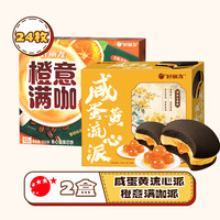 好丽友咸蛋黄流心派营养早餐中西式糕点中秋休闲零食面包小吃