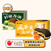 好丽友咸蛋黄流心派营养早餐中西式糕点中秋休闲零食面包小吃