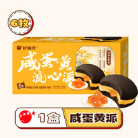 好丽友咸蛋黄流心派营养早餐中西式糕点中秋休闲零食面包小吃