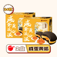 好丽友咸蛋黄流心派营养早餐中西式糕点中秋休闲零食面包小吃