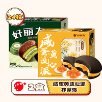 好丽友咸蛋黄流心派营养早餐中西式糕点中秋休闲零食面包小吃