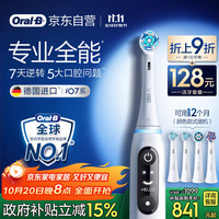 欧乐B 成人电动牙刷iO7系白色全年装刷头*4智能可视深度清洁牙龈呵护