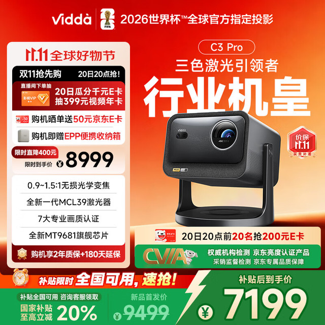 今日必买：Vidda C3 Pro 海信4K超高清三色激光投影仪家用投影机 1.67倍光学变焦+MCL39激光器 办公家用家庭影院