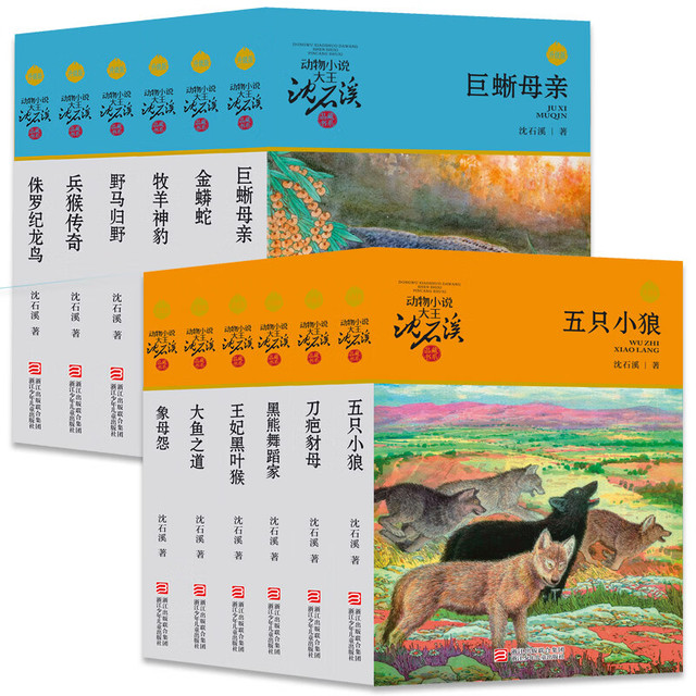 《动物小说大王沈石溪品藏书系·巨蜥母亲》（套装共12册）