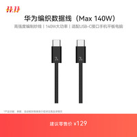 华为 HUAWEI 织数据线（Max 140W）7A数据线 1.8米USB-c转USB-c数据线高强度织纱线