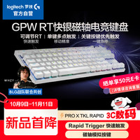 罗技 logitech PRO X TKL RAPID 87键 有线机械键盘 白色 RT快银磁轴 RGB