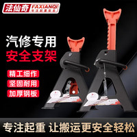 法仙奇 安保汽车维修安全支架轮胎固定3T换胎油千斤顶安全支撑架保险马凳