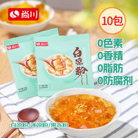 尚川 白凉粉10g*10袋 自制冰凉粉清补凉布丁果冻粉烧仙草冰粉烘焙原料