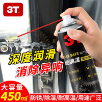 移动端、京东百亿补贴：3T 黄油喷剂液体耐高温汽车用品门锁轴承齿轮异响机械润滑油脂喷雾 450ML黄油喷剂1瓶（大瓶装）