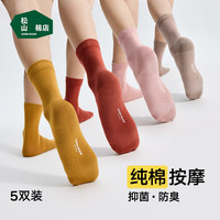 松山棉店足底按摩袜子抗菌透气舒适柔软全棉网眼短筒袜男女 女长-浅绿+土黄+砖红+深橘+粉 均码 女袜(35-40码)