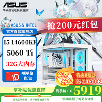 移动端、京东百亿补贴：华硕 ASUS 电竞游戏台式电脑主机（i5 14600KF，RTX5060 Ti，32G，1T）