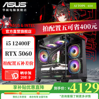 华硕 ASUS 电竞游戏台式电脑主机（i5 12400F，RTX5060，16G，512G）