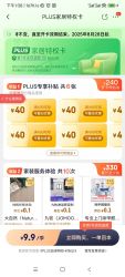 京东PLUS 家居特权卡 9.9元购6张满499-40元补贴券