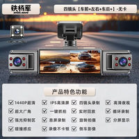 铁将军 2025新款行车记录仪超清四录全景360前后左右免安装电子狗 四