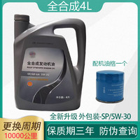 菱车朗 SN 5W-30 SN级 全合成机油 4L