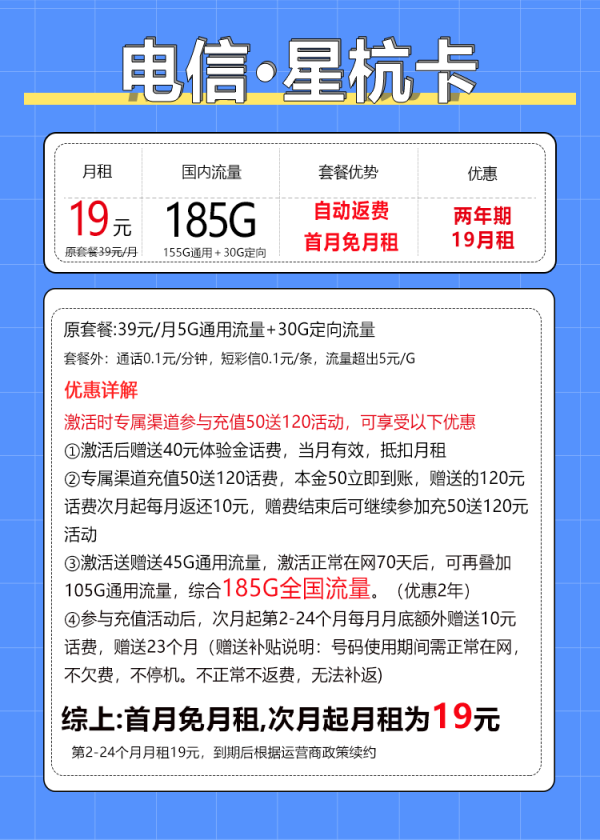 中国电信 星杭卡 两年19月租(自动返费+185G全国流量+首月免月租+不限速)激活送20现金红包