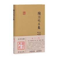 陶渊明全集/国学典藏