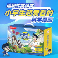 《米吴科学漫画·奇妙万象篇》（礼盒装 1-16册）