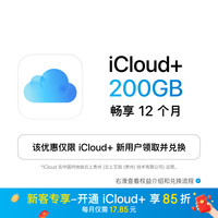 苹果 Apple iCloud+ 200GB 12个月权益包