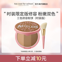 too cool for school 活动美术课立体修容粉饼时装版阴影