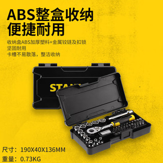  STANLEY/史丹利 汽修套筒棘轮扳手套装  37