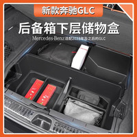 智骋 23-25款奔驰GLC 后备箱储物盒×2