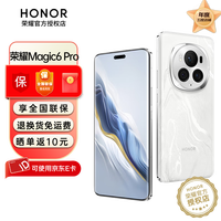 荣耀 HONOR magic6pro 5G手机 手机荣耀 第三代骁龙8芯 祁连雪 16+512G全网通