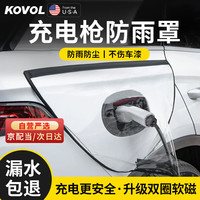 KOVOL 充电枪防雨罩 新能源汽车便携式挡雨遮罩 充电口防护罩