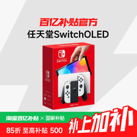 任天堂 Nintendo Switch OLED 游戏机 白色 64G 日版