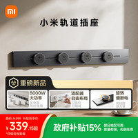 小米 Xiaomi 明装轨道插座轻薄款  可适配小米智能插座 免开槽 75厘米轨道+4个五孔适配器开关 深空灰