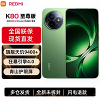小米 Xiaomi REDMI 红米 K80 至尊版 5G手机 12GB+256GB 云杉绿