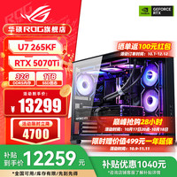 华硕 ASUS i9 14900KF 华硕ROG全家桶 主机游戏电竞AI渲染组装电脑整机 U7 265KF+RTX5070Ti丨五