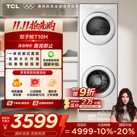 TCL 双子舱·洗烘护集成机 一体洗烘套装智能投放1.15洗净比 10KG滚筒洗衣机热泵烘干机 GH200T10H-BIW