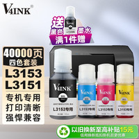 维芙茵 适用爱普生L3153墨水3153打印机专用四色套装l3253打印机EPSON墨仓式l3151小白学习机l3153墨盒墨水