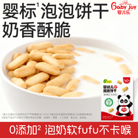 婴儿乐宝宝100g辅食泡泡饼干6个月婴儿零食手指饼干婴标冲泡奶粉吃 奶酪味